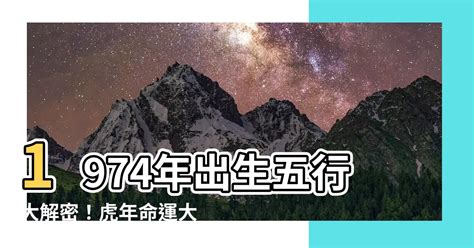 74年次五行|1974年五行属什么？1974年出生是什么命？